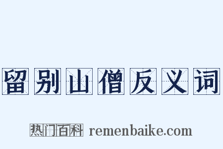 留别山僧反义词是什么意思的图片